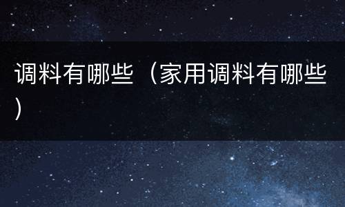 调料有哪些（家用调料有哪些）