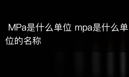  MPa是什么单位 mpa是什么单位的名称