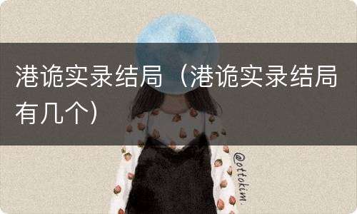 港诡实录结局（港诡实录结局有几个）
