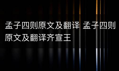 孟子四则原文及翻译 孟子四则原文及翻译齐宣王