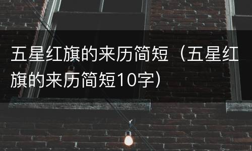 五星红旗的来历简短（五星红旗的来历简短10字）