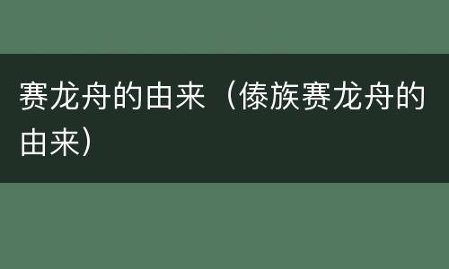 赛龙舟的由来（傣族赛龙舟的由来）