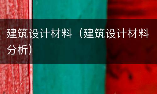 建筑设计材料（建筑设计材料分析）