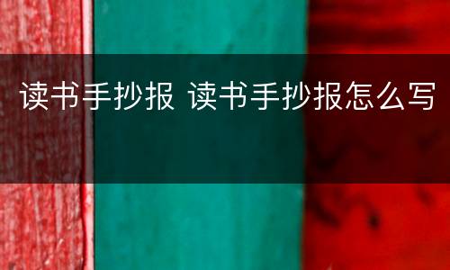 读书手抄报 读书手抄报怎么写