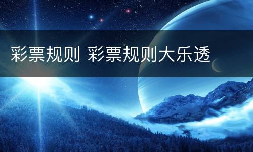 彩票规则 彩票规则大乐透