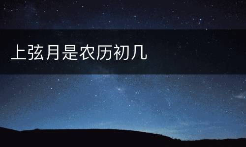 上弦月是农历初几