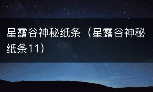 星露谷神秘纸条（星露谷神秘纸条11）