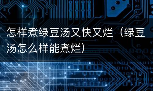 怎样煮绿豆汤又快又烂（绿豆汤怎么样能煮烂）