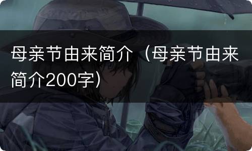 母亲节由来简介（母亲节由来简介200字）