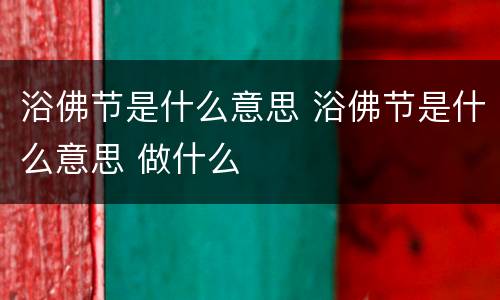 浴佛节是什么意思 浴佛节是什么意思 做什么