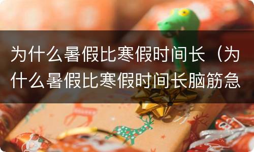 为什么暑假比寒假时间长（为什么暑假比寒假时间长脑筋急转弯）