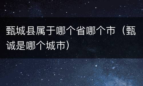 甄城县属于哪个省哪个市（甄诚是哪个城市）