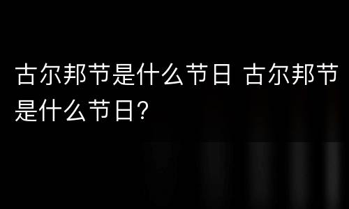 古尔邦节是什么节日 古尔邦节是什么节日?