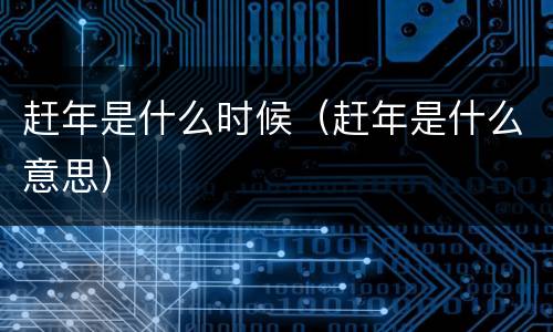 赶年是什么时候（赶年是什么意思）