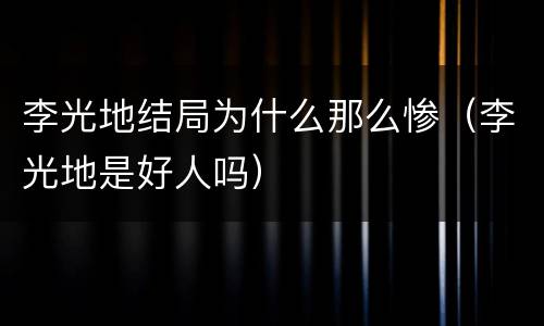 李光地结局为什么那么惨（李光地是好人吗）
