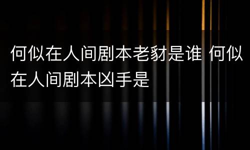 何似在人间剧本老豺是谁 何似在人间剧本凶手是