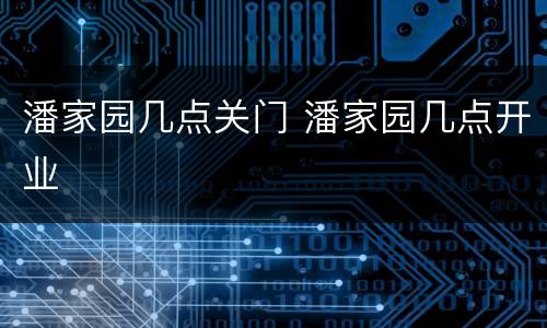 潘家园几点关门 潘家园几点开业