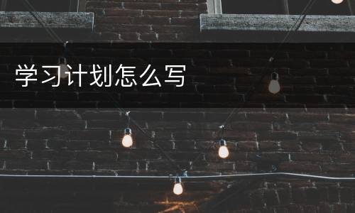 学习计划怎么写
