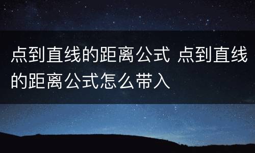 点到直线的距离公式 点到直线的距离公式怎么带入