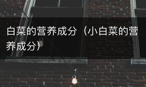 白菜的营养成分（小白菜的营养成分）