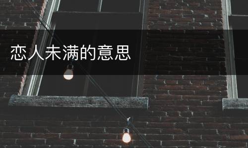 恋人未满的意思