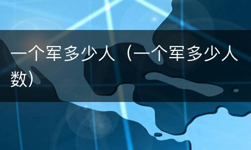 一个军多少人（一个军多少人数）