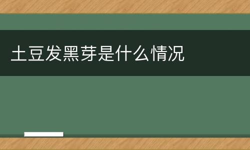土豆发黑芽是什么情况