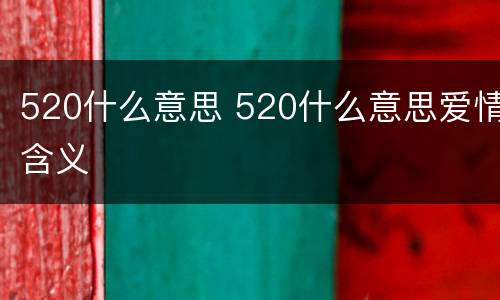 520什么意思 520什么意思爱情含义