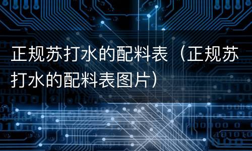 正规苏打水的配料表（正规苏打水的配料表图片）