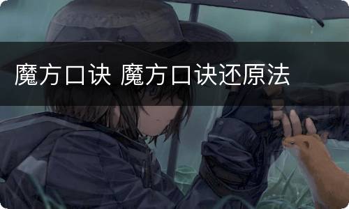 魔方口诀 魔方口诀还原法