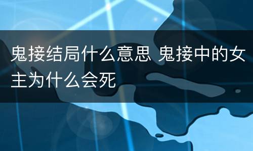 鬼接结局什么意思 鬼接中的女主为什么会死