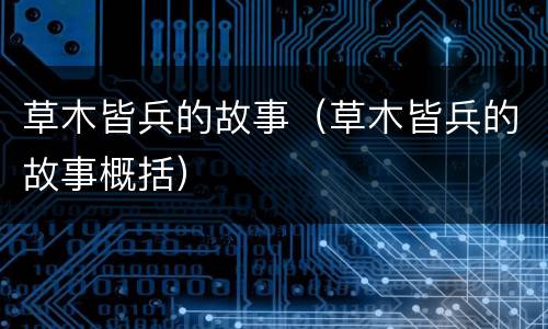 草木皆兵的故事（草木皆兵的故事概括）