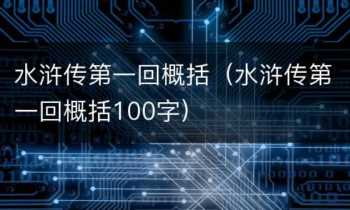 水浒传第一回概括（水浒传第一回概括100字）