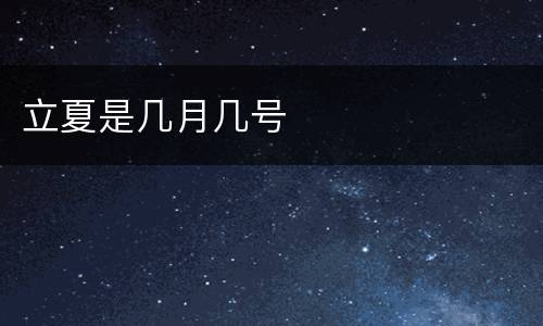 立夏是几月几号