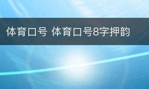 体育口号 体育口号8字押韵
