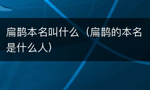 扁鹊本名叫什么（扁鹊的本名是什么人）