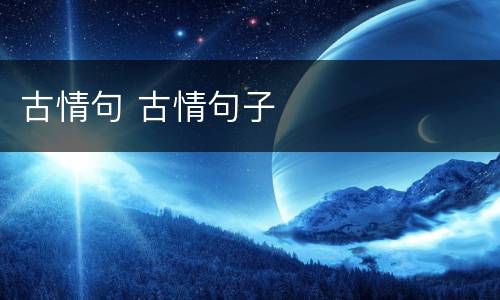 古情句 古情句子