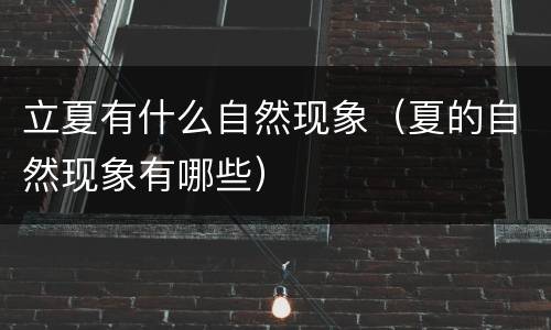 立夏有什么自然现象（夏的自然现象有哪些）