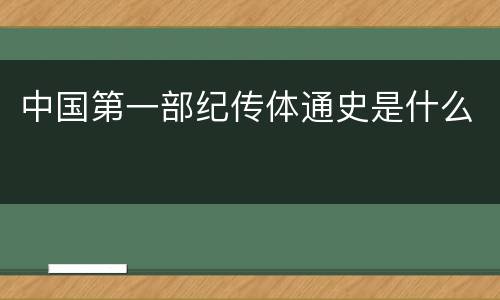 中国第一部纪传体通史是什么