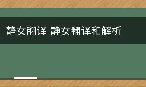 静女翻译 静女翻译和解析