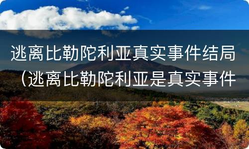 逃离比勒陀利亚真实事件结局（逃离比勒陀利亚是真实事件吗）