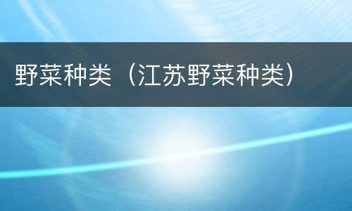 野菜种类（江苏野菜种类）