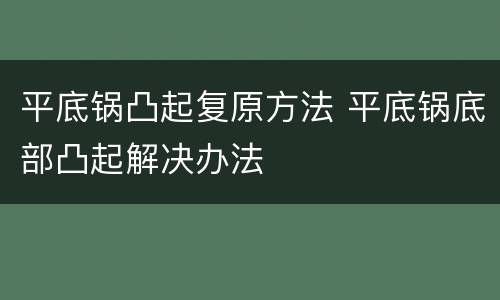 平底锅凸起复原方法 平底锅底部凸起解决办法