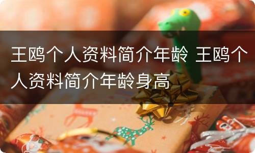 王鸥个人资料简介年龄 王鸥个人资料简介年龄身高