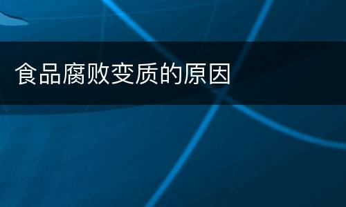 食品腐败变质的原因