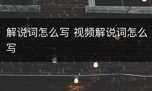 解说词怎么写 视频解说词怎么写