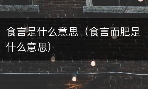 食言是什么意思（食言而肥是什么意思）