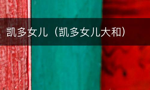 凯多女儿（凯多女儿大和）