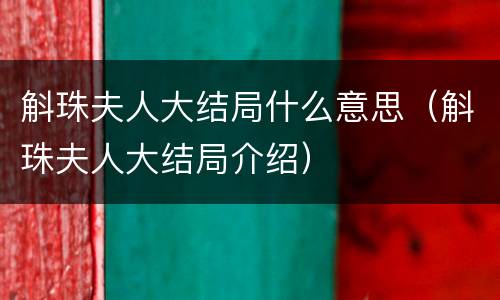斛珠夫人大结局什么意思（斛珠夫人大结局介绍）