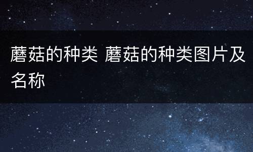 蘑菇的种类 蘑菇的种类图片及名称